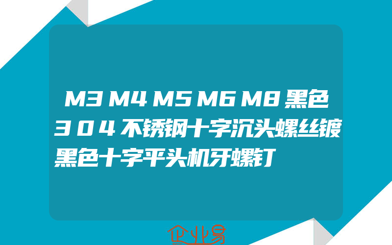 M3M4M5M6M8黑色304不锈钢十字沉头螺丝镀黑色十字平头机牙螺钉