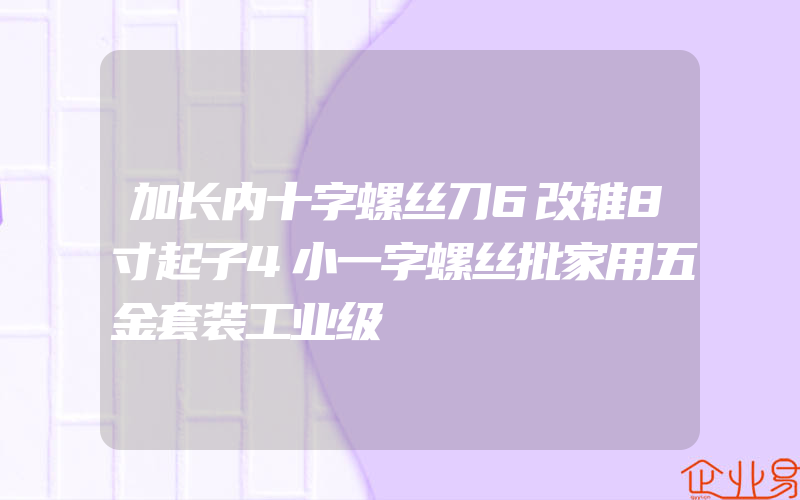 加长内十字螺丝刀6改锥8寸起子4小一字螺丝批家用五金套装工业级