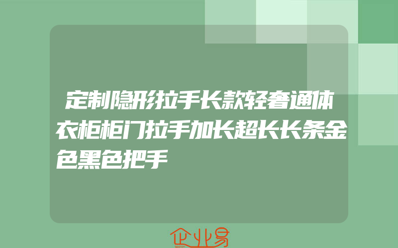 定制隐形拉手长款轻奢通体衣柜柜门拉手加长超长长条金色黑色把手