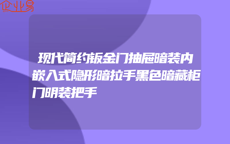 现代简约钣金门抽屉暗装内嵌入式隐形暗拉手黑色暗藏柜门明装把手