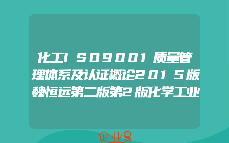 化工ISO9001质量管理体系及认证概论2015版魏恒远第二版第2版化学工业出版社