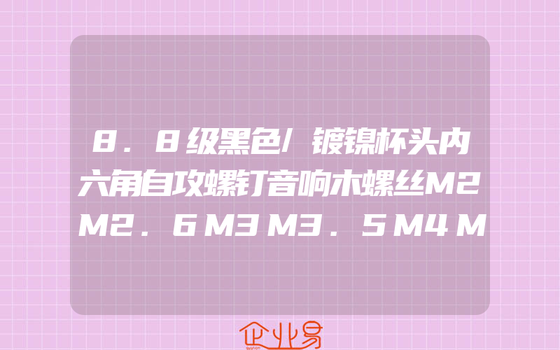 8.8级黑色/镀镍杯头内六角自攻螺钉音响木螺丝M2M2.6M3M3.5M4M5M6