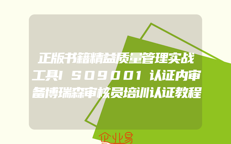 正版书籍精益质量管理实战工具ISO9001认证内审备博瑞森审核员培训认证教程工厂生产管理企业经营管理精益实践精益内审员教材