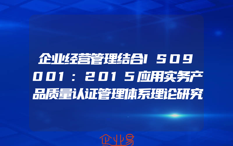 企业经营管理结合ISO9001:2015应用实务产品质量认证管理体系理论研究知识图书专业书籍