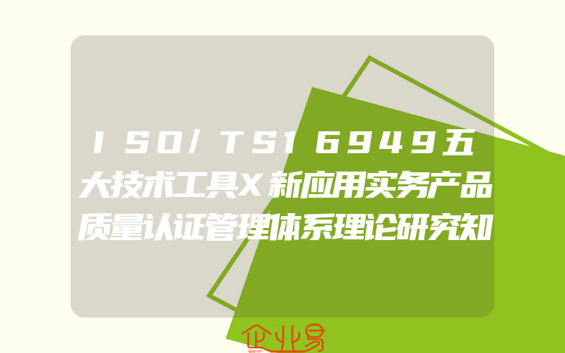 ISO/TS16949五大技术工具X新应用实务产品质量认证管理体系理论研究知识图书专业书籍