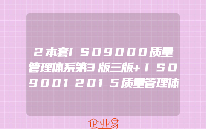 2本套ISO9000质量管理体系第3版三版+ISO90012015质量管理体系文件质量管理体系审核员培训认证教程书籍