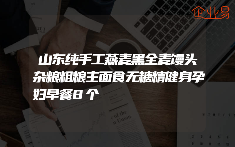 山东纯手工燕麦黑全麦馒头杂粮粗粮主面食无糖精健身孕妇早餐8个