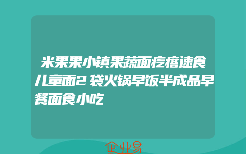 米果果小镇果蔬面疙瘩速食儿童面2袋火锅早饭半成品早餐面食小吃