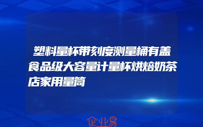 塑料量杯带刻度测量桶有盖食品级大容量计量杯烘焙奶茶店家用量筒