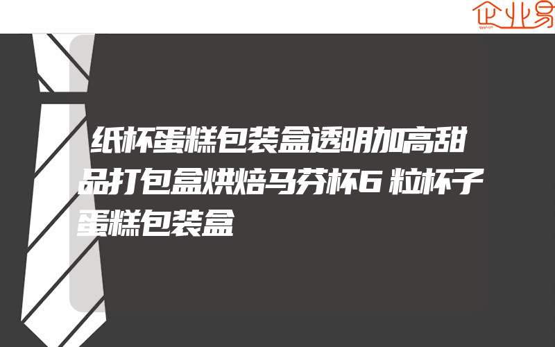 纸杯蛋糕包装盒透明加高甜品打包盒烘焙马芬杯6粒杯子蛋糕包装盒