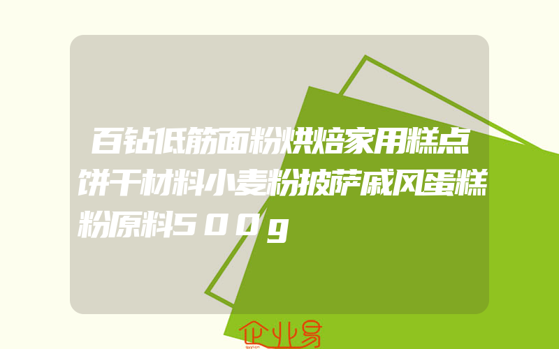 百钻低筋面粉烘焙家用糕点饼干材料小麦粉披萨戚风蛋糕粉原料500g