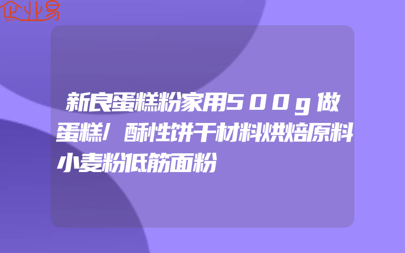 新良蛋糕粉家用500g做蛋糕/酥性饼干材料烘焙原料小麦粉低筋面粉