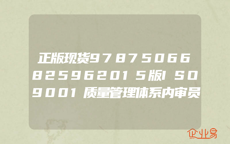 正版现货97875066825962015版ISO9001质量管理体系内审员培训教程方圆标志认证集团有限公司编中国标准出版社