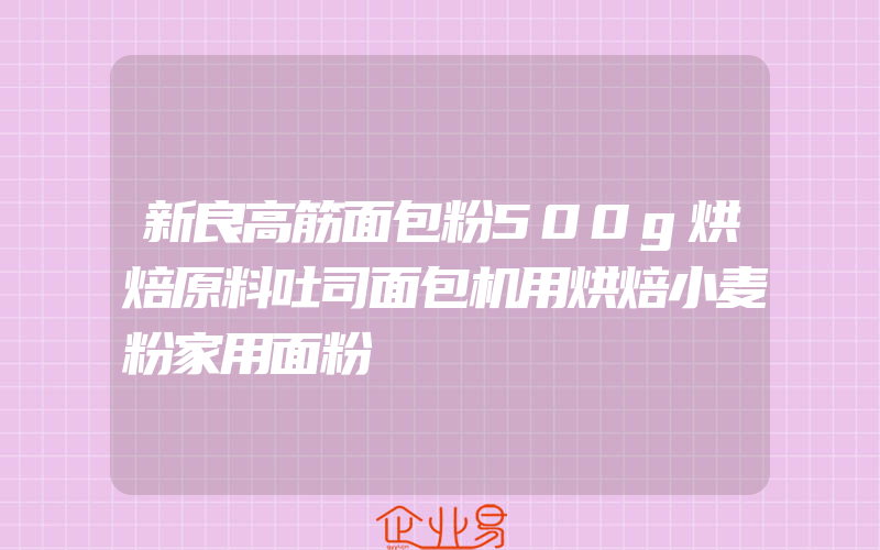 新良高筋面包粉500g烘焙原料吐司面包机用烘焙小麦粉家用面粉