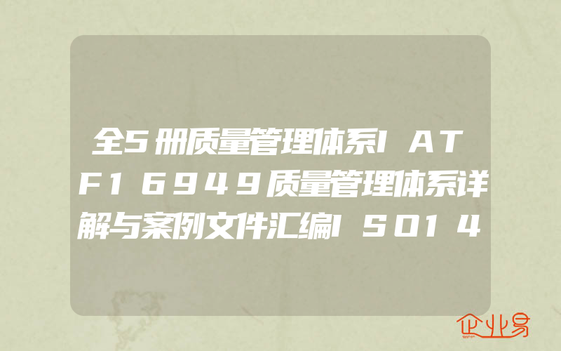 全5册质量管理体系IATF16949质量管理体系详解与案例文件汇编ISO14001TS16949转版IATF16949ISO9001认证体系书籍