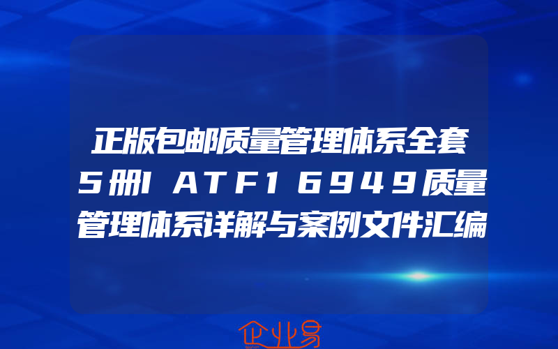 正版包邮质量管理体系全套5册IATF16949质量管理体系详解与案例文件汇编ISO14001TS16949转版IATF16949ISO9001认证体系书籍