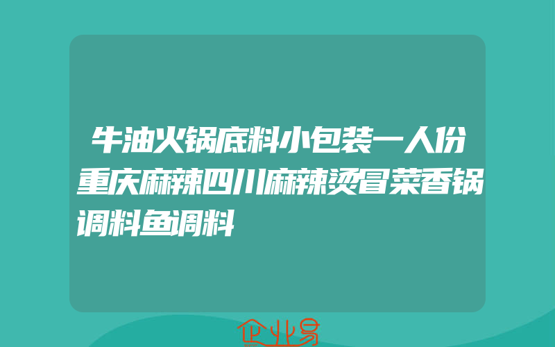 牛油火锅底料小包装一人份重庆麻辣四川麻辣烫冒菜香锅调料鱼调料