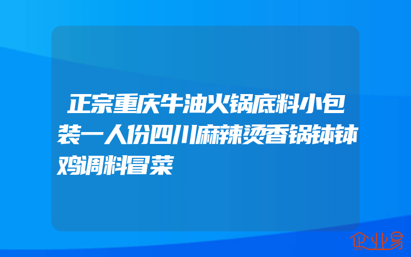 正宗重庆牛油火锅底料小包装一人份四川麻辣烫香锅钵钵鸡调料冒菜