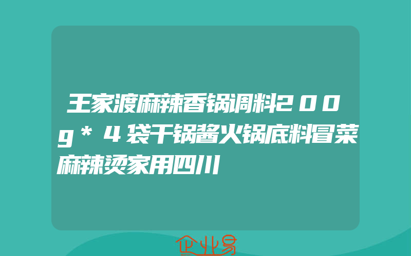 王家渡麻辣香锅调料200g*4袋干锅酱火锅底料冒菜麻辣烫家用四川