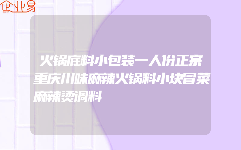 火锅底料小包装一人份正宗重庆川味麻辣火锅料小块冒菜麻辣烫调料