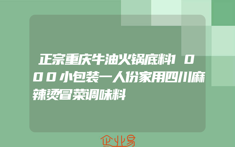 正宗重庆牛油火锅底料1000小包装一人份家用四川麻辣烫冒菜调味料