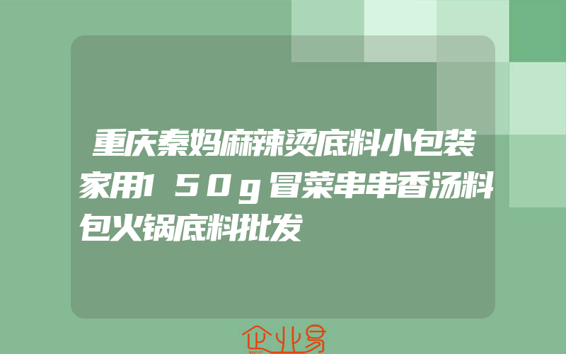 重庆秦妈麻辣烫底料小包装家用150g冒菜串串香汤料包火锅底料批发