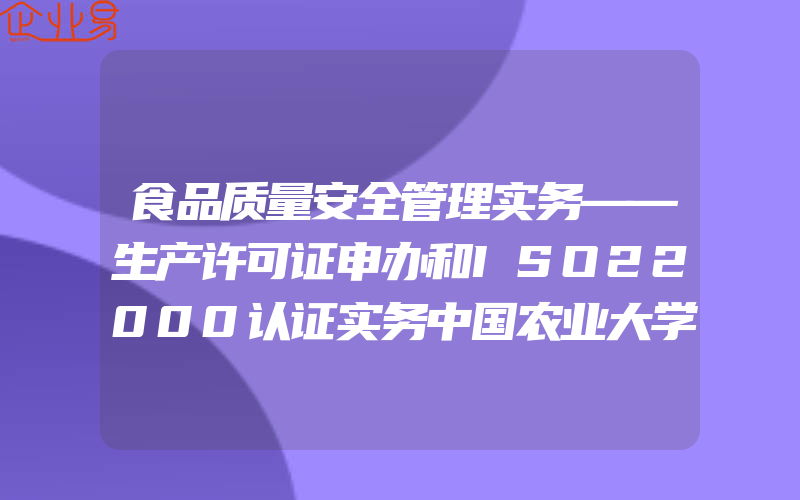 食品质量安全管理实务——生产许可证申办和ISO22000认证实务中国农业大学出版社覃海元编大学教材大中专理科农林牧渔