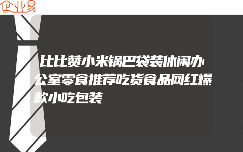 比比赞小米锅巴袋装休闲办公室零食推荐吃货食品网红爆款小吃包装