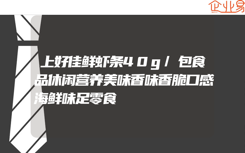 上好佳鲜虾条40g/包食品休闲营养美味香味香脆口感海鲜味足零食