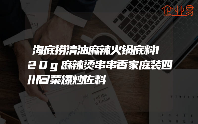 海底捞清油麻辣火锅底料120g麻辣烫串串香家庭装四川冒菜爆炒佐料