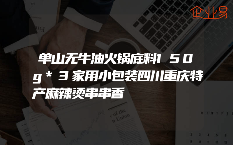 单山无牛油火锅底料150g*3家用小包装四川重庆特产麻辣烫串串香