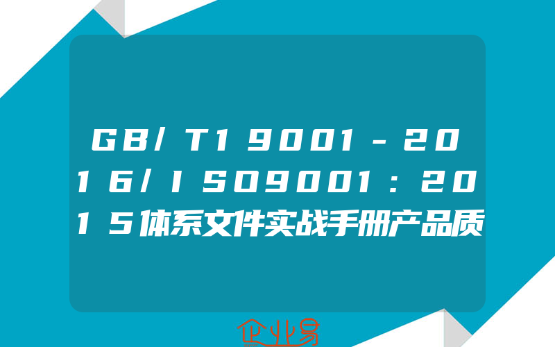 GB/T19001-2016/ISO9001:2015体系文件实战手册产品质量认证管理体系理论研究知识图书专业书籍