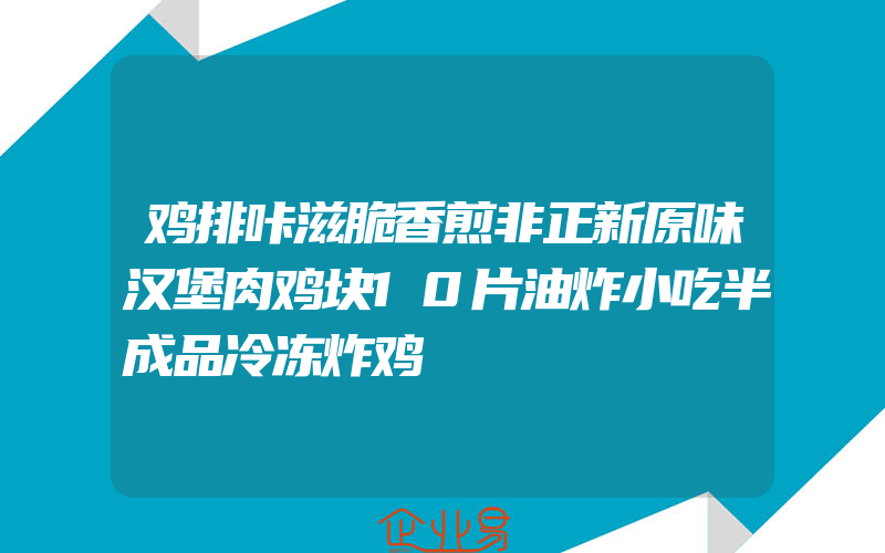 鸡排咔滋脆香煎非正新原味汉堡肉鸡块10片油炸小吃半成品冷冻炸鸡