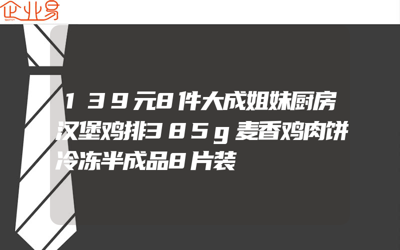 139元8件大成姐妹厨房汉堡鸡排385g麦香鸡肉饼冷冻半成品8片装