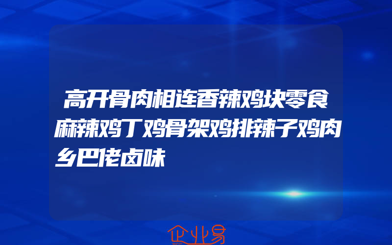 高开骨肉相连香辣鸡块零食麻辣鸡丁鸡骨架鸡排辣子鸡肉乡巴佬卤味