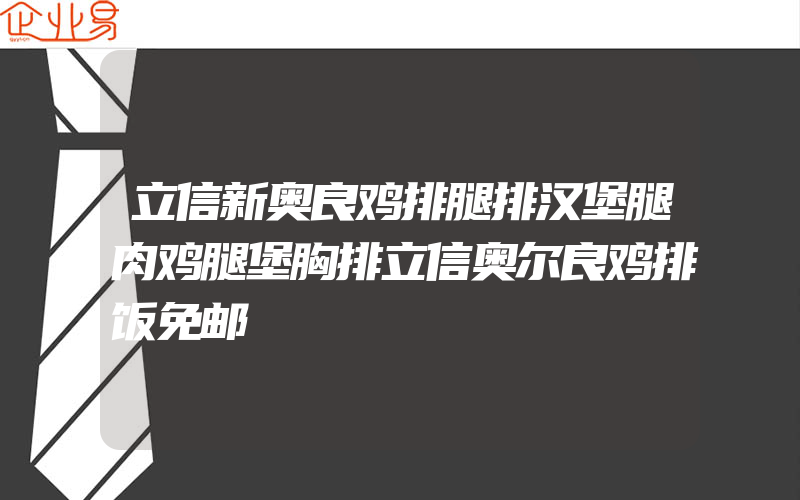 立信新奥良鸡排腿排汉堡腿肉鸡腿堡胸排立信奥尔良鸡排饭免邮