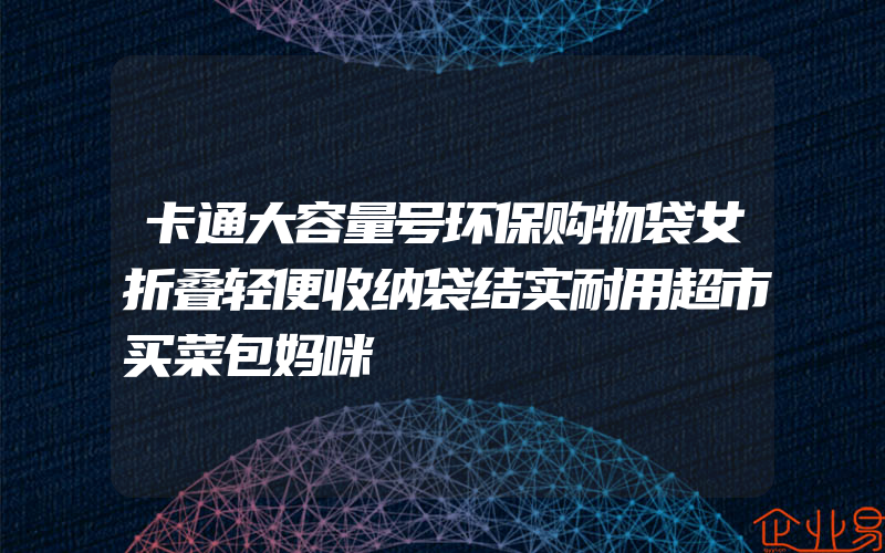 卡通大容量号环保购物袋女折叠轻便收纳袋结实耐用超市买菜包妈咪