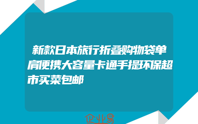 新款日本旅行折叠购物袋单肩便携大容量卡通手提环保超市买菜包邮