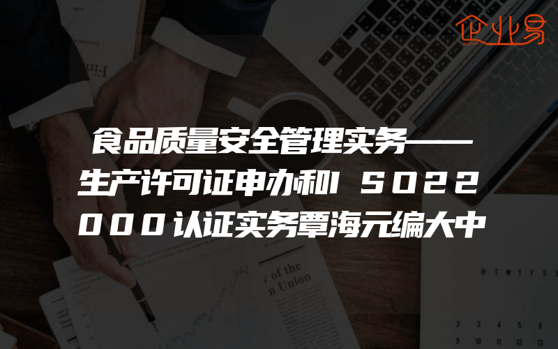 食品质量安全管理实务——生产许可证申办和ISO22000认证实务覃海元编大中专大中专理科农林牧渔大学教材新华书店正版图书籍