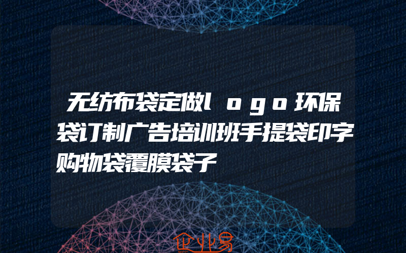 无纺布袋定做logo环保袋订制广告培训班手提袋印字购物袋覆膜袋子