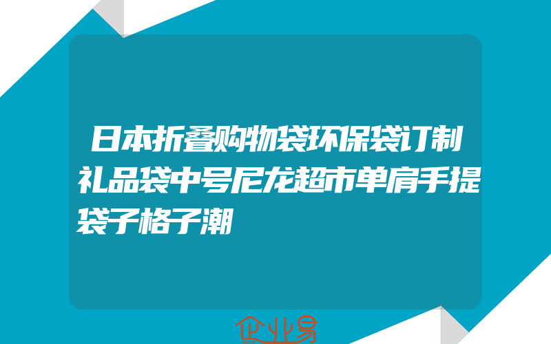 日本折叠购物袋环保袋订制礼品袋中号尼龙超市单肩手提袋子格子潮