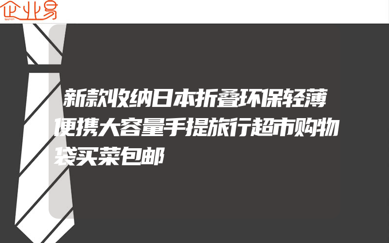 新款收纳日本折叠环保轻薄便携大容量手提旅行超市购物袋买菜包邮