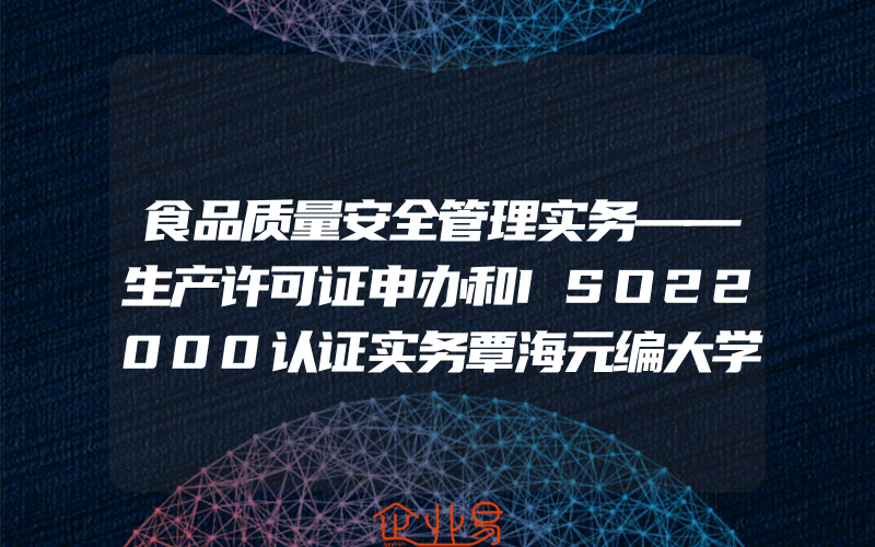 食品质量安全管理实务——生产许可证申办和ISO22000认证实务覃海元编大学教材大中专新华书店正版图书籍中国农业大学出版社