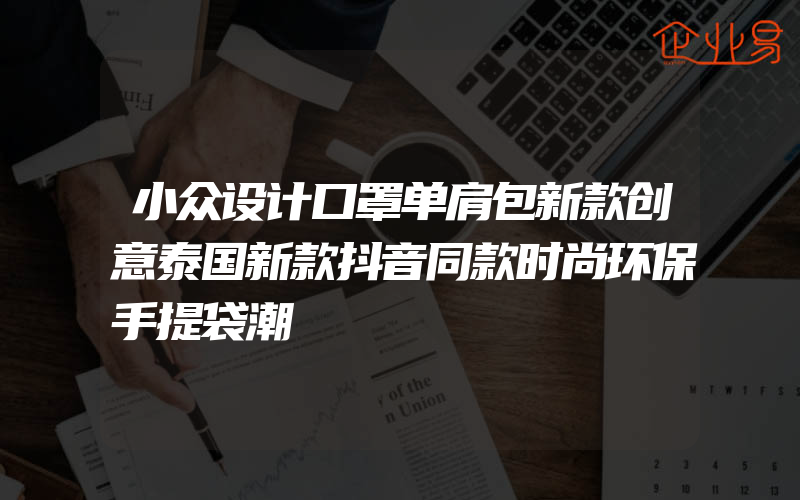 小众设计口罩单肩包新款创意泰国新款抖音同款时尚环保手提袋潮