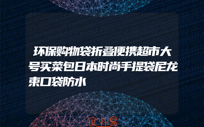 环保购物袋折叠便携超市大号买菜包日本时尚手提袋尼龙束口袋防水