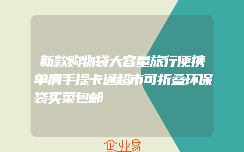 新款购物袋大容量旅行便携单肩手提卡通超市可折叠环保袋买菜包邮