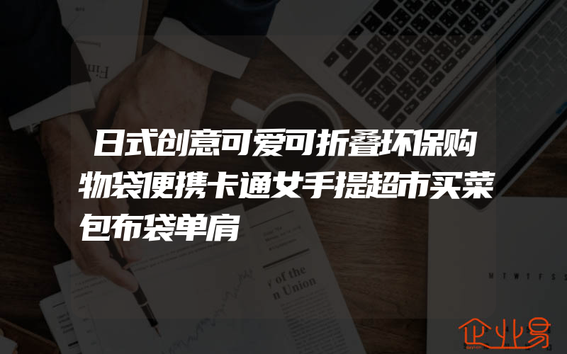 日式创意可爱可折叠环保购物袋便携卡通女手提超市买菜包布袋单肩