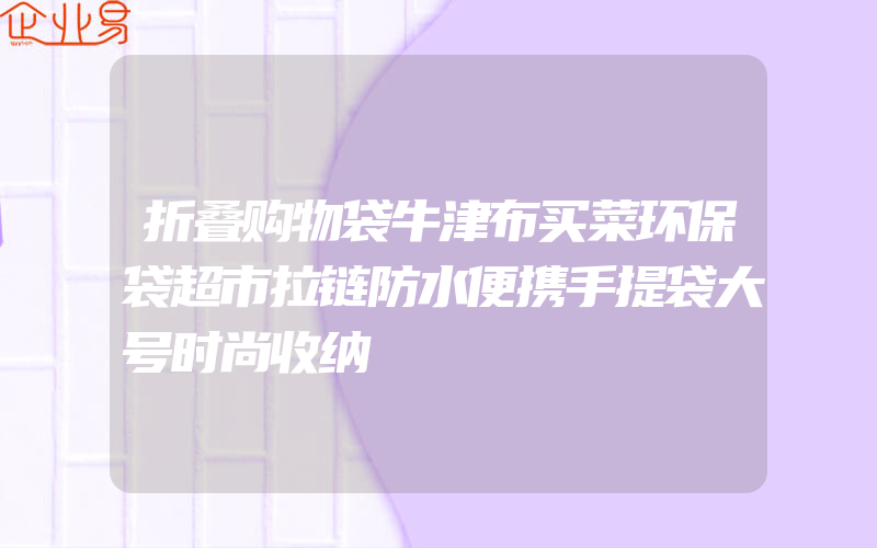 折叠购物袋牛津布买菜环保袋超市拉链防水便携手提袋大号时尚收纳