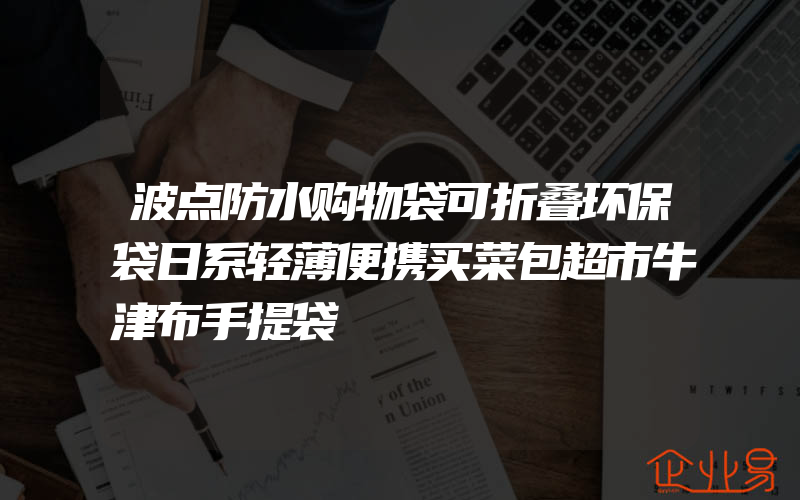 波点防水购物袋可折叠环保袋日系轻薄便携买菜包超市牛津布手提袋