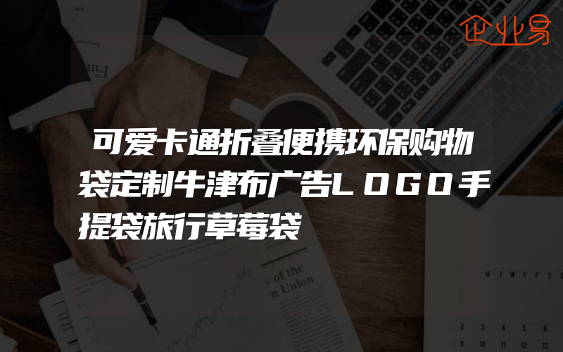 可爱卡通折叠便携环保购物袋定制牛津布广告LOGO手提袋旅行草莓袋